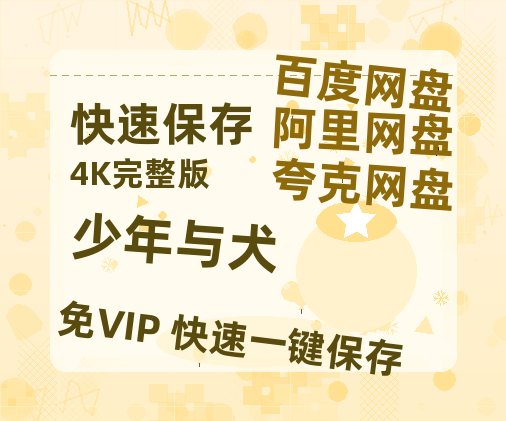 夸克网盘少年与犬百度云网盘 阿里云网盘 夸克网盘 【1080P高清免费】泄露资源-热文榜资源