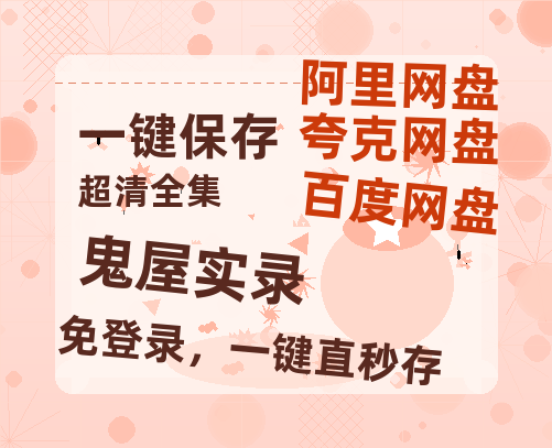 夸克网盘《鬼屋实录》百度云网盘 阿里云网盘 夸克网盘 资源[HD-MP4]国语[1080P]-热文榜资源
