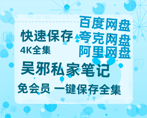 夸克网盘《吴邪私家笔记》百度云网盘 阿里云网盘 夸克网盘 HD1080P高清免费资源-热文榜资源