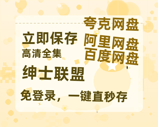 夸克网盘《绅士联盟》迅雷BT资源[MP4]超清[HD720p1080p]-热文榜资源