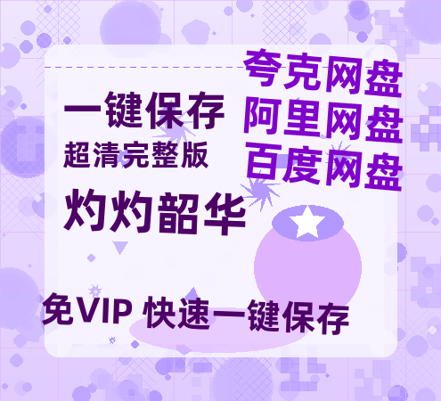 夸克网盘《灼灼韶华》百度云高清网盘【免费资源分享】-热文榜资源