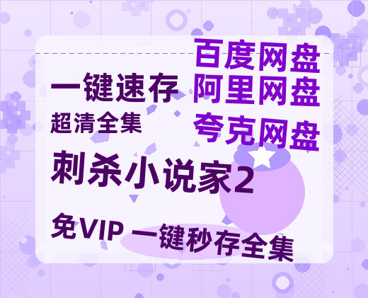 夸克网盘《刺杀小说家2》百度云网盘 阿里云网盘 夸克网盘 「1080p/HD高清资源」免费阿里云盘在线观看-热文榜资源