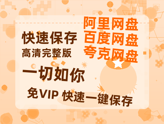 夸克网盘《一切如你》百度云网盘 阿里云网盘 夸克网盘 资源高清夸克网盘HD1080P[全网独家]-热文榜资源