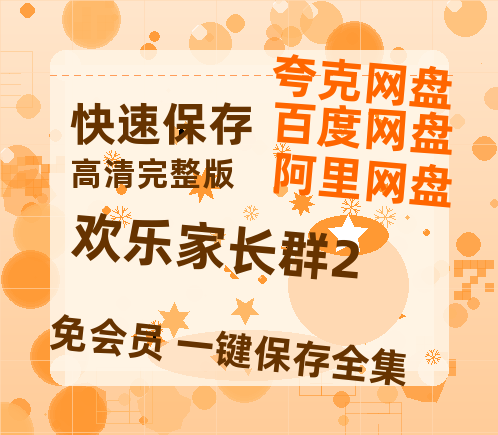 夸克网盘《欢乐家长群2》在线观看百度网盘加长版【BD720P泄露-MKV】-热文榜资源
