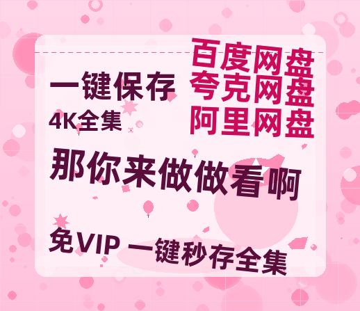 夸克网盘《那你来做做看啊》迅雷百度云BT[BDHD-MP4MKV]高清网盘资源-热文榜资源