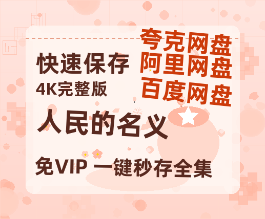 夸克网盘《人民的名义》迅雷BT资源[MP4]高清[HD720p1080p]百度云网盘 阿里云网盘 夸克网盘-热文榜资源