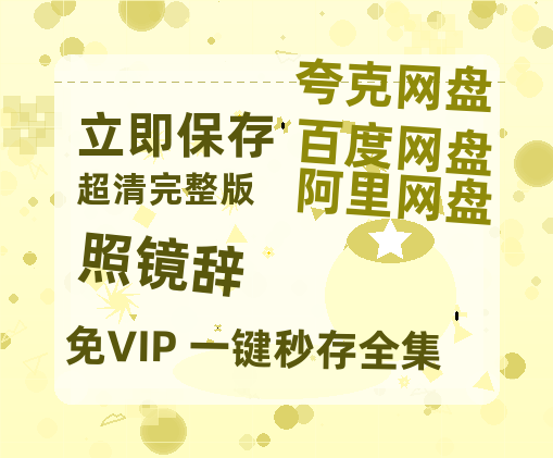夸克网盘《照镜辞》百度云资源高清「BD720p1080pMp4」网盘-热文榜资源