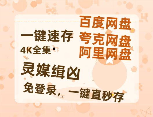 夸克网盘《灵媒缉凶》百度云网盘 阿里云网盘 夸克网盘 资源(HD-高清)【迅雷资源1280P高清】-热文榜资源