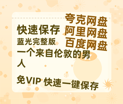 夸克网盘一个来自伦敦的男人在线免费观看【1080p高清】夸克网盘资源-热文榜资源