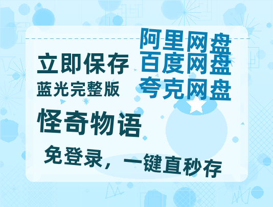 夸克网盘《怪奇物语》在线免费观看【高清1080P】资源-热文榜资源