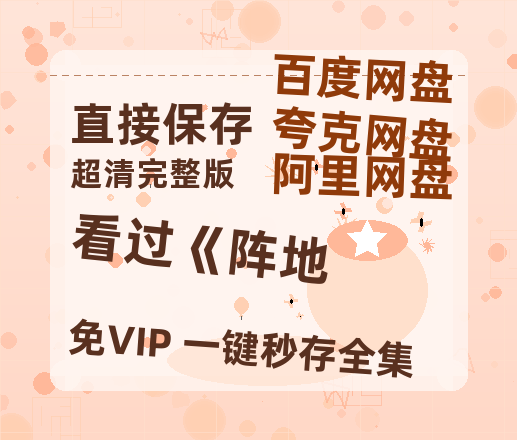 夸克网盘看过《阵地百度云网盘 阿里云网盘 夸克网盘 资源【HD1080P】资源-热文榜资源