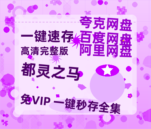 夸克网盘都灵之马迅雷magnet磁力链接BT种子资源】百度云网盘 阿里云网盘 夸克网盘-热文榜资源