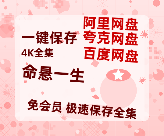 夸克网盘《命悬一生》百度云网盘 阿里云网盘 夸克网盘 【1080P已更新】中字资源夸克网盘-热文榜资源