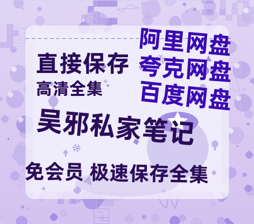夸克网盘《吴邪私家笔记》百度云在线高清观看(高清版)【1080P清晰】-热文榜资源
