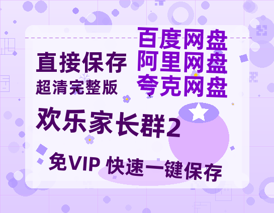 夸克网盘《欢乐家长群2》百度云网盘 阿里云网盘 夸克网盘 资源高清夸克网盘HD1080P[全网独家]-热文榜资源