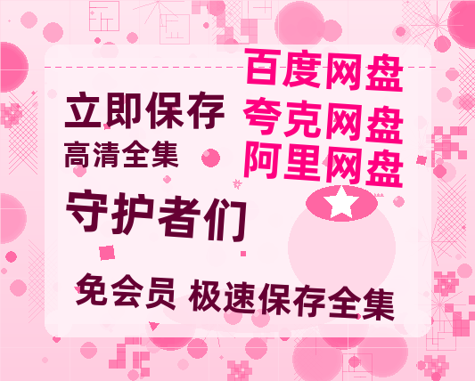 夸克网盘《守护者们》百度云网盘 阿里云网盘 夸克网盘 资源高清版本（HD1080P/泄露-MKV独家上线）-热文榜资源