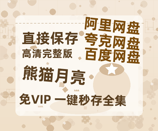 夸克网盘《熊猫月亮》在线免费观看（超高清）【1280P】资源链接-热文榜资源