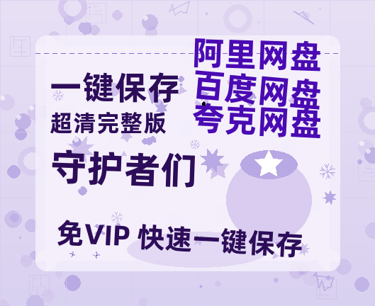 夸克网盘《守护者们》百度云网盘 阿里云网盘 夸克网盘 [阿里云盘1080PHD高清资源]迅雷-热文榜资源