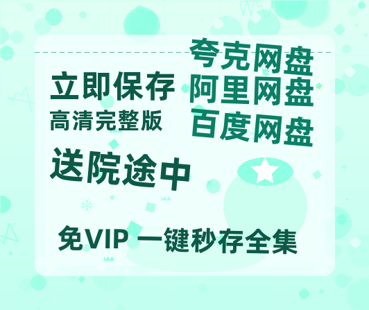 夸克网盘《送院途中》迅雷BT资源种子[HD-1280P超清]百度云资源-热文榜资源