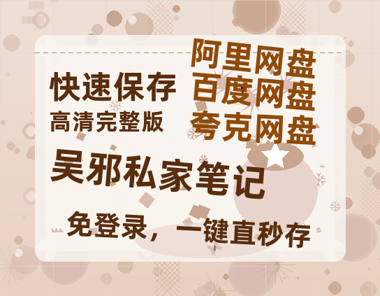 夸克网盘《吴邪私家笔记》百度云高清无删版(资源)1080P720云网盘链接-热文榜资源
