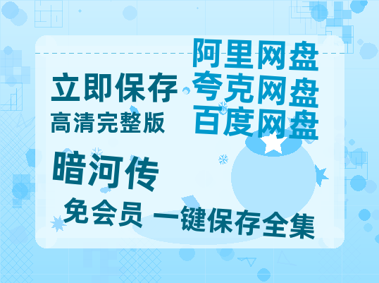 夸克网盘《暗河传》百度云网盘 阿里云网盘 夸克网盘 「MP4-HD1080p高清资源免费」在线观看-热文榜资源