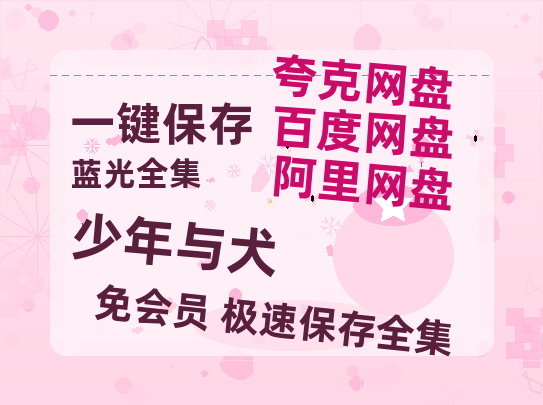 夸克网盘少年与犬百度云资源【BD1280P高清】云网盘-热文榜资源