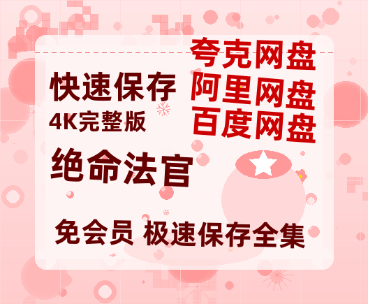 夸克网盘《绝命法官》百度云资源「1080p/Mp4中字」百度云网盘 阿里云网盘 夸克网盘 更新-热文榜资源