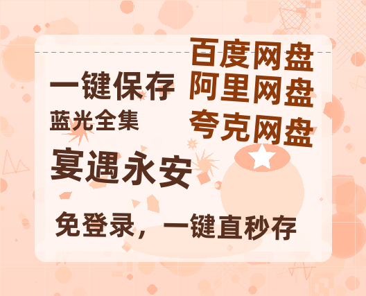 夸克网盘《宴遇永安》在线免费观看【1080p高清】夸克网盘资源-热文榜资源