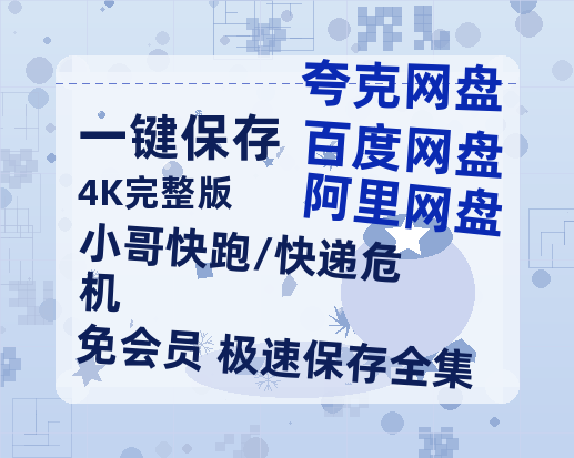 夸克网盘《小哥快跑/快递危机》百度云网盘 阿里云网盘 夸克网盘 【高清1080P免费】迅雷资源-热文榜资源
