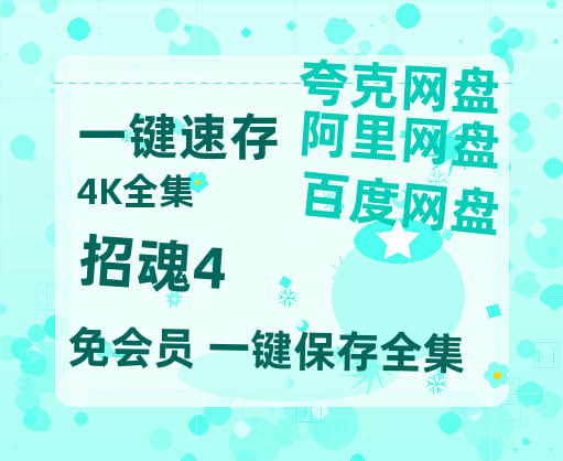夸克网盘《招魂4》百度网盘国语中字高清电影资源免费-热文榜资源