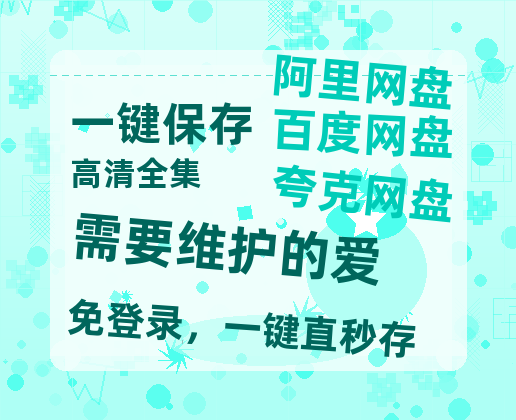 夸克网盘《需要维护的爱 》百度云高清无删版(资源)1080P720云网盘链接-热文榜资源