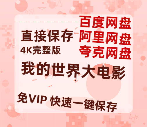 夸克网盘《我的世界大电影》百度云资源「1080PMp4」网盘-热文榜资源