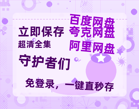 夸克网盘《守护者们》迅雷BT资源国语高清4k画质[1080P]-热文榜资源