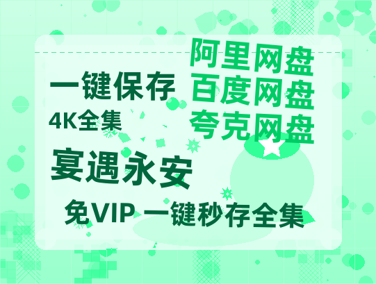 夸克网盘《宴遇永安》国语在线免费观看(hd高清版)【1080P】资源-热文榜资源