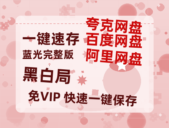 夸克网盘《黑白局》百度云网盘 阿里云网盘 夸克网盘 迅雷BT资源[MKV]HD高清[1080P]-热文榜资源