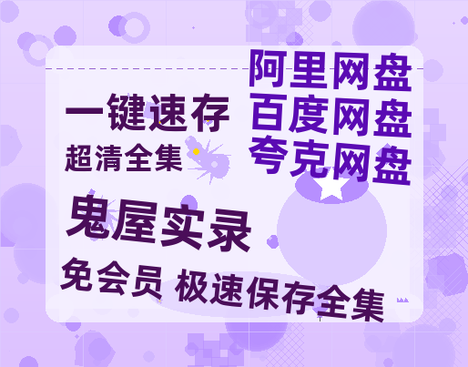 夸克网盘鬼屋实录百度云资源「1080PMp4」网盘-热文榜资源