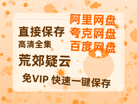 夸克网盘《荒郊疑云》迅雷资源[HD-MP4][1080P]BT种子链接-热文榜资源