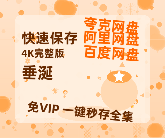 夸克网盘《垂涎》百度云〖720P1024pMp4资源〗网盘-热文榜资源