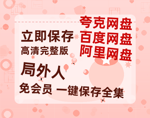 夸克网盘局外人百度网盘高清无水印阿里云盘【HD1080P-MP4】在线分享-热文榜资源