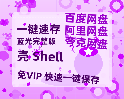 夸克网盘《壳 Shell》百度云网盘 阿里云网盘 夸克网盘 【1080P高清】迅雷云盘-热文榜资源