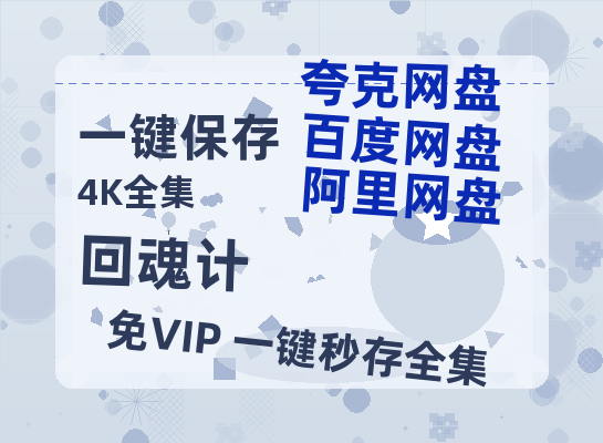 夸克网盘《回魂计》百度云免费观看高清国语中字阿里云盘在线播放-热文榜资源
