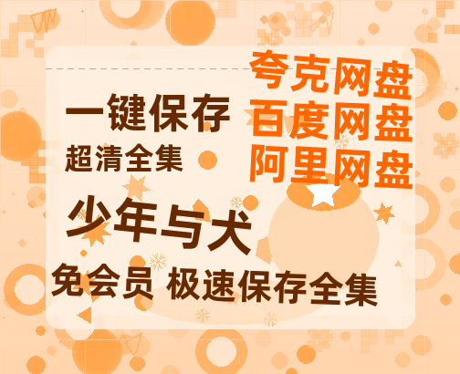 夸克网盘少年与犬百度云〖720P1024pMp4资源〗网盘-热文榜资源