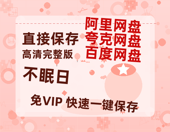 夸克网盘《不眠日》迅雷BT资源种子[MKV][HD1080p]-热文榜资源