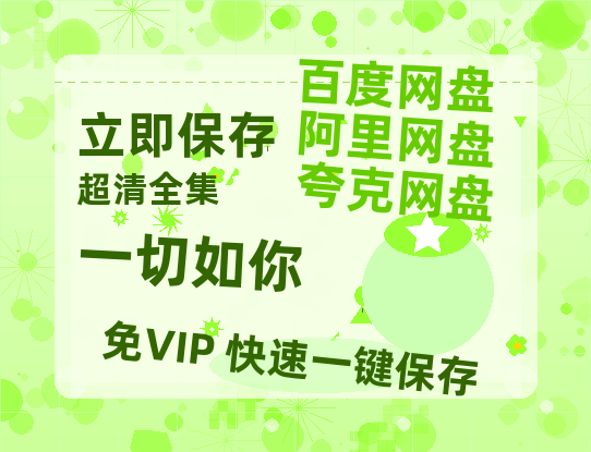 夸克网盘《一切如你》百度云资源高清「BD720p1080pMp4」网盘-热文榜资源