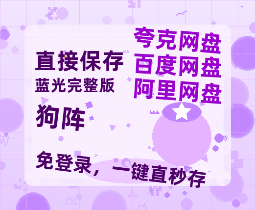 夸克网盘《狗阵》百度网盘资源高清版在线观看【HD1080P/泄露-MP4】免费-热文榜资源