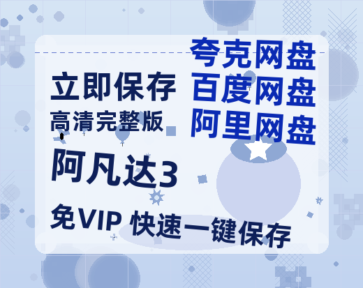 夸克网盘《阿凡达3》百度云网盘 阿里云网盘 夸克网盘 【1080P高清版】资源-热文榜资源