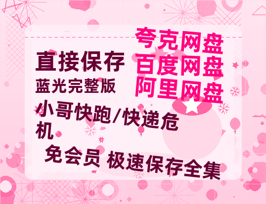 夸克网盘《小哥快跑/快递危机》百度云迅雷网盘资源免费HD1080p高清版本-热文榜资源