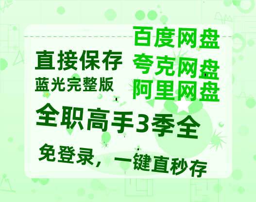 夸克网盘《全职高手3季全》百度云资源（HD1080P资源）-热文榜资源