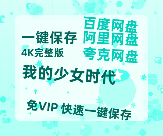 夸克网盘《我的少女时代》百度云阿里云盘【完整HD1080p/MP4中字】云网盘-热文榜资源