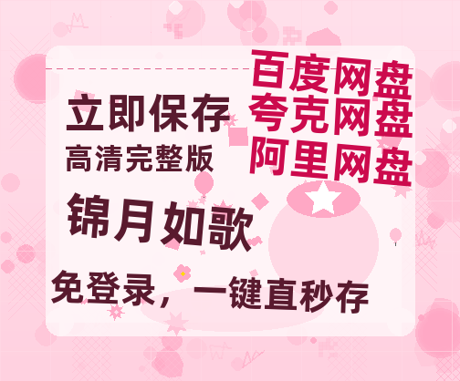 夸克网盘《锦月如歌》百度云网盘 阿里云网盘 夸克网盘 资源【1080P超高清】阿里云盘-热文榜资源